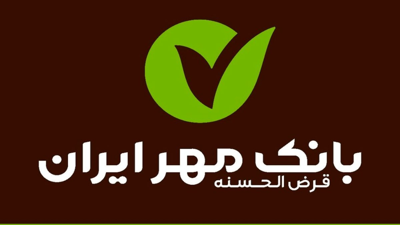بانکقرضالحسنهمهرایران
