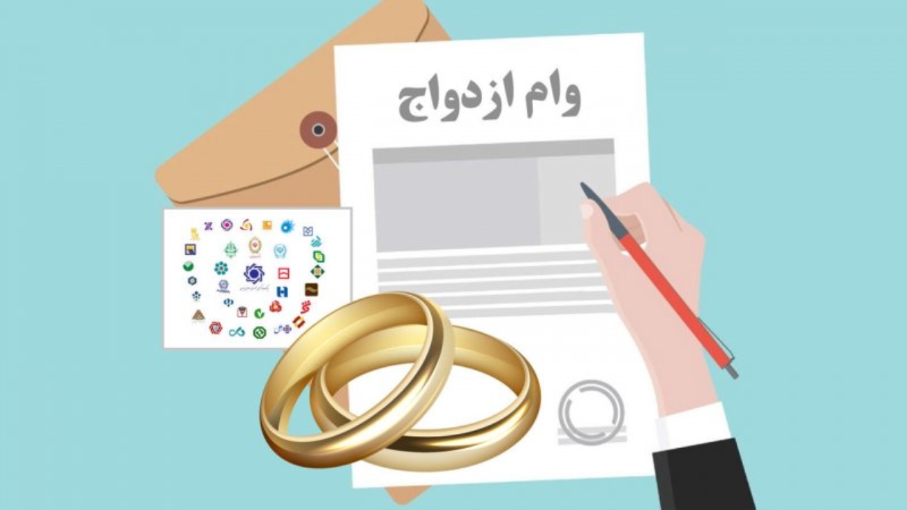 وام ازدواج