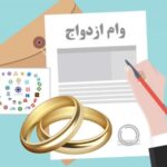 راهنمای جامع دریافت وام ازدواج در سال ۱۴۰۴ + ثبت‌نام آنلاین با اپلیکیشن فرا ثبت