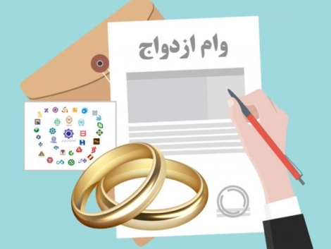 وام ازدواج