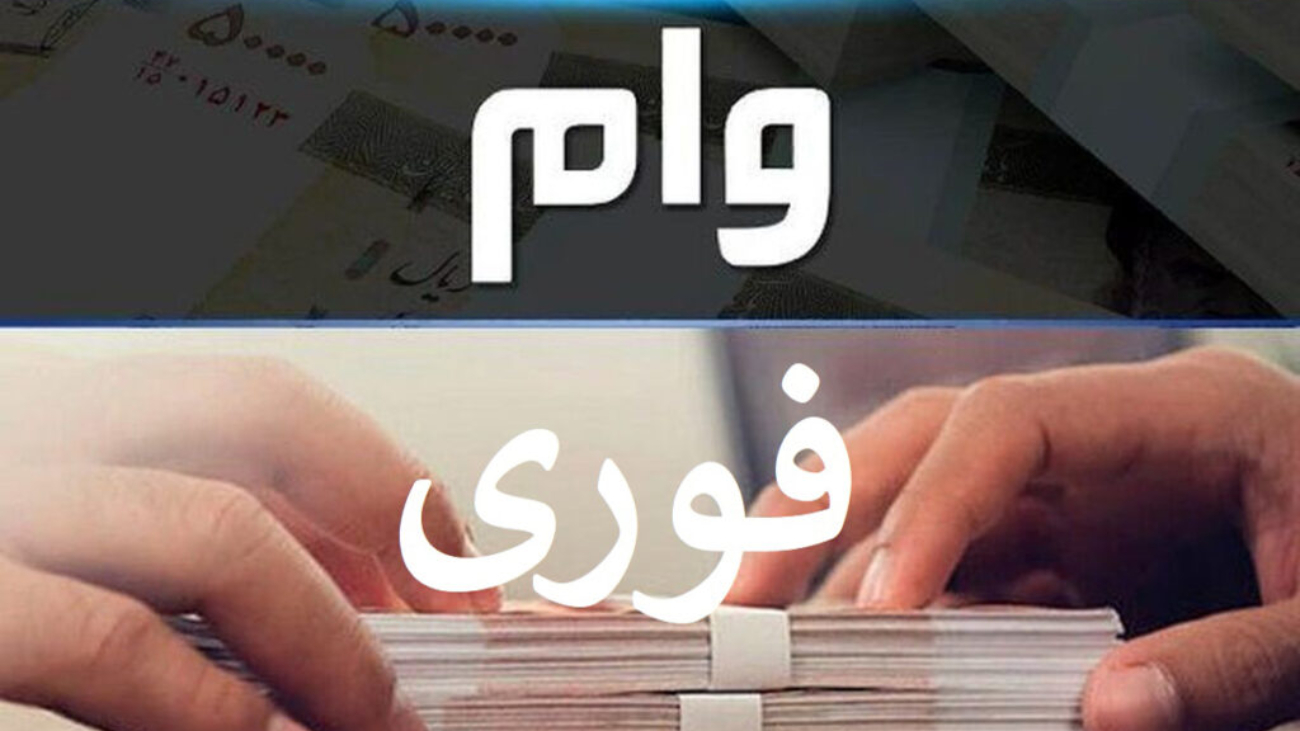 وام فوری