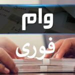 وام فوری
