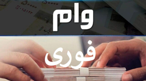 وام فوری