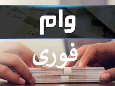 وام فوری