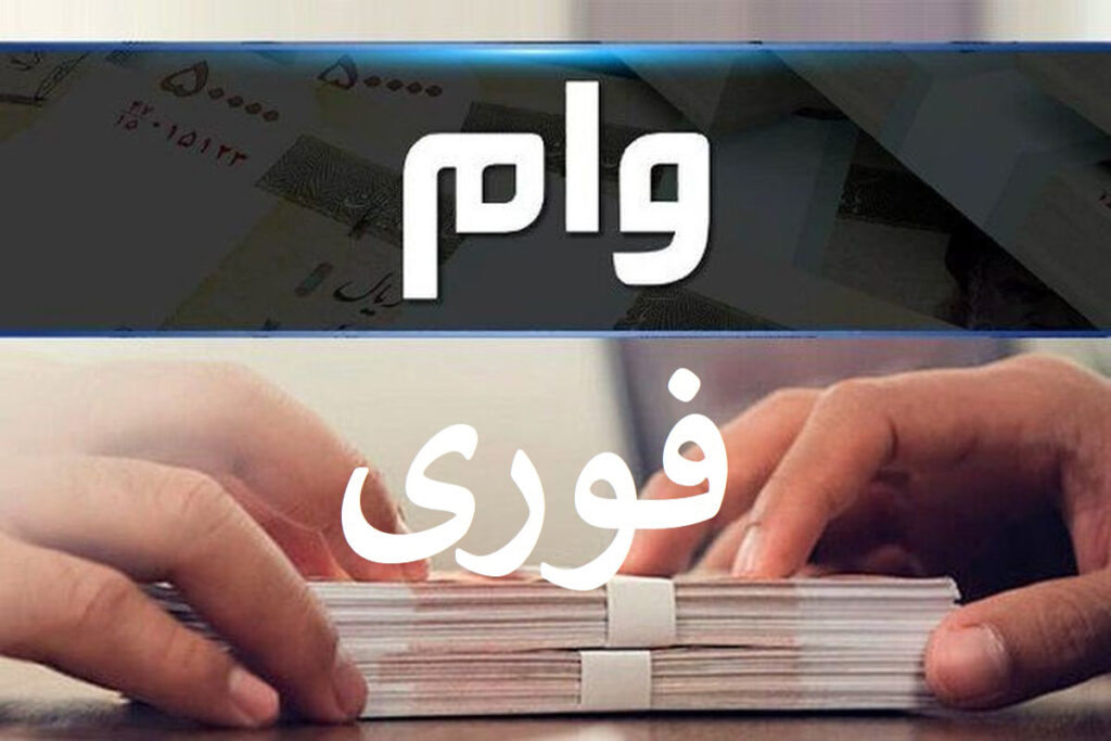 وام فوری